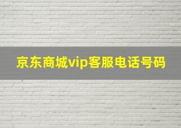 京东商城vip客服电话号码