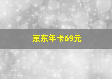 京东年卡69元