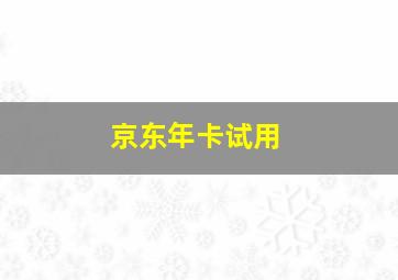 京东年卡试用