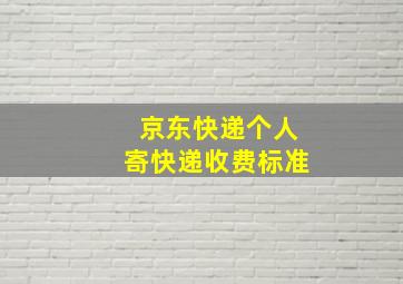 京东快递个人寄快递收费标准