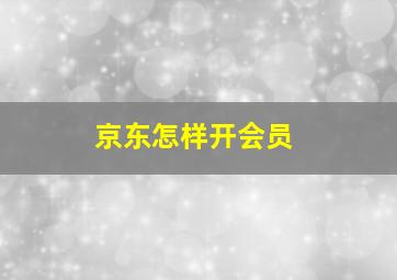 京东怎样开会员