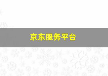 京东服务平台