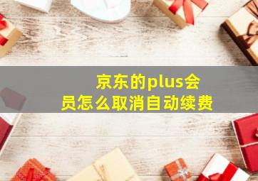 京东的plus会员怎么取消自动续费