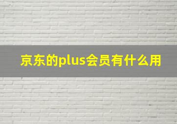 京东的plus会员有什么用