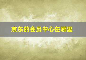 京东的会员中心在哪里