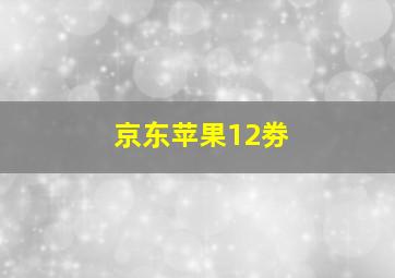 京东苹果12劵