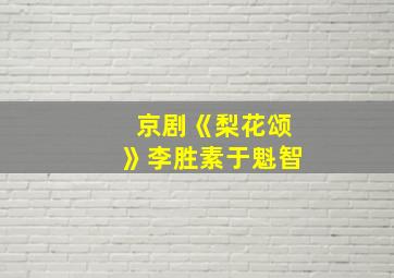 京剧《梨花颂》李胜素于魁智