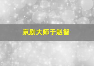 京剧大师于魁智