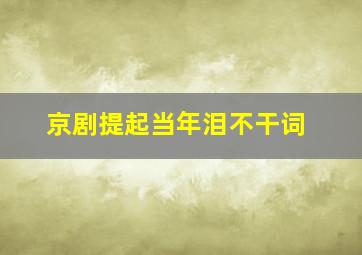 京剧提起当年泪不干词