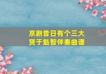 京剧昔日有个三大贤于魁智伴奏曲谱