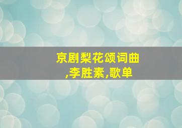 京剧梨花颂词曲,李胜素,歌单