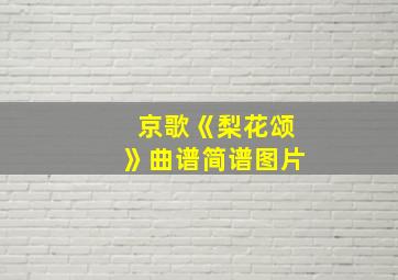 京歌《梨花颂》曲谱简谱图片