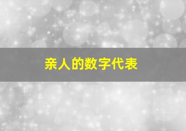 亲人的数字代表