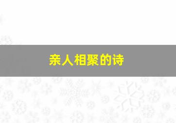 亲人相聚的诗