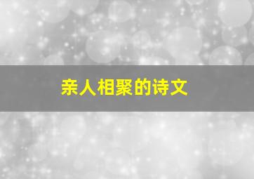 亲人相聚的诗文