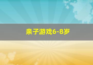 亲子游戏6-8岁