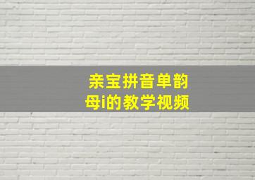 亲宝拼音单韵母i的教学视频