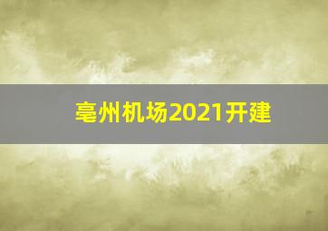 亳州机场2021开建