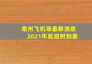 亳州飞机场最新消息2021年航班时刻表