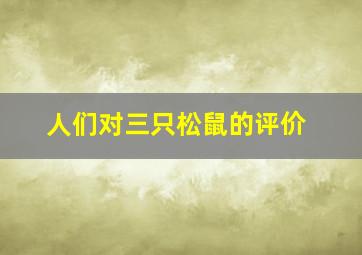 人们对三只松鼠的评价