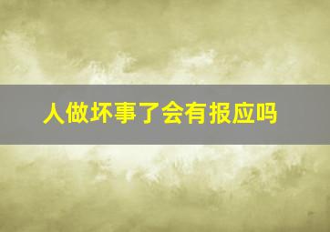 人做坏事了会有报应吗