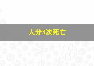 人分3次死亡