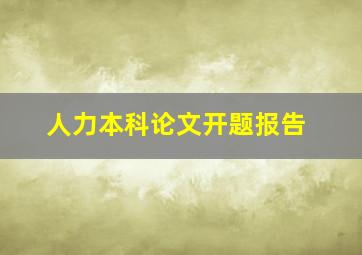 人力本科论文开题报告