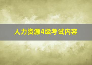 人力资源4级考试内容