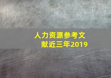 人力资源参考文献近三年2019