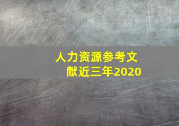 人力资源参考文献近三年2020