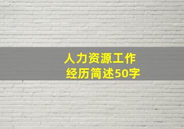 人力资源工作经历简述50字