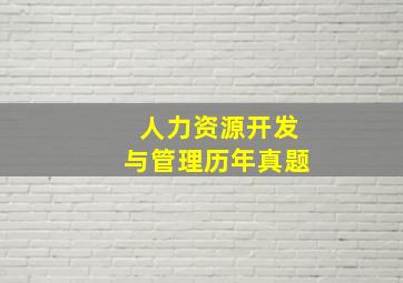 人力资源开发与管理历年真题