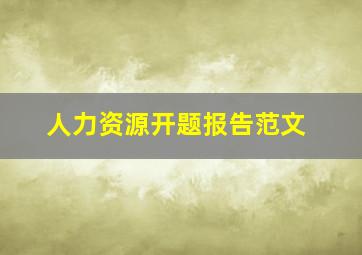 人力资源开题报告范文