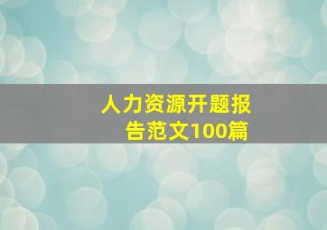 人力资源开题报告范文100篇