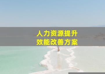 人力资源提升效能改善方案