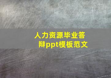 人力资源毕业答辩ppt模板范文