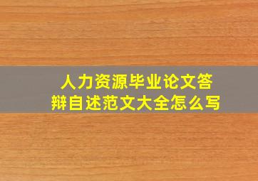 人力资源毕业论文答辩自述范文大全怎么写