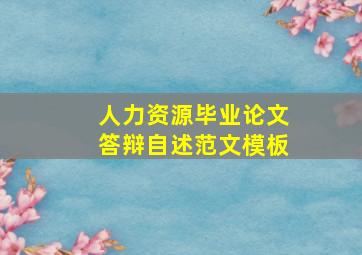 人力资源毕业论文答辩自述范文模板