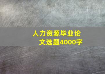 人力资源毕业论文选题4000字