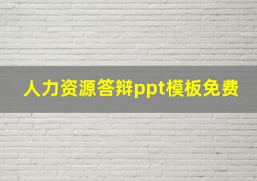 人力资源答辩ppt模板免费