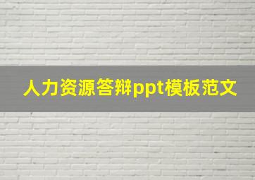 人力资源答辩ppt模板范文