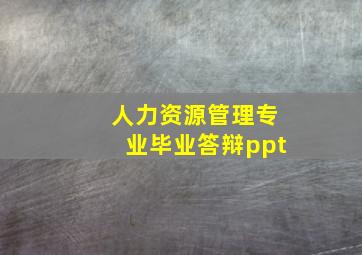 人力资源管理专业毕业答辩ppt