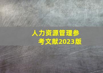 人力资源管理参考文献2023版