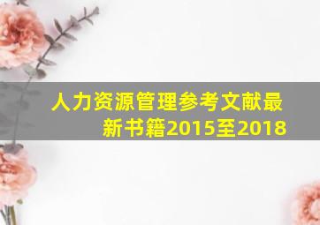 人力资源管理参考文献最新书籍2015至2018