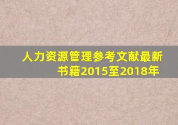 人力资源管理参考文献最新书籍2015至2018年