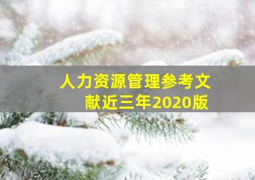 人力资源管理参考文献近三年2020版