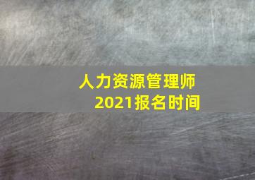 人力资源管理师2021报名时间