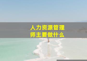 人力资源管理师主要做什么