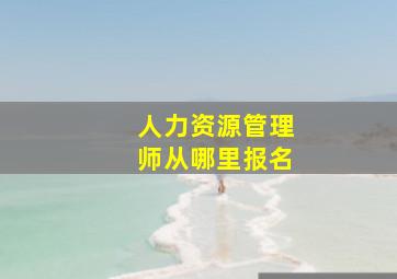 人力资源管理师从哪里报名