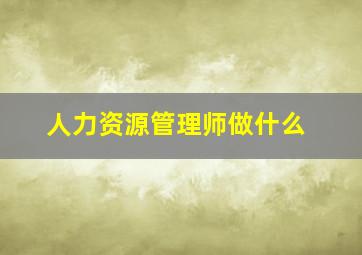 人力资源管理师做什么